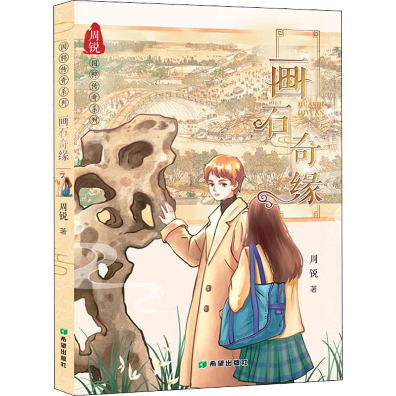 醉染图书画石奇缘9787537982245高清大图