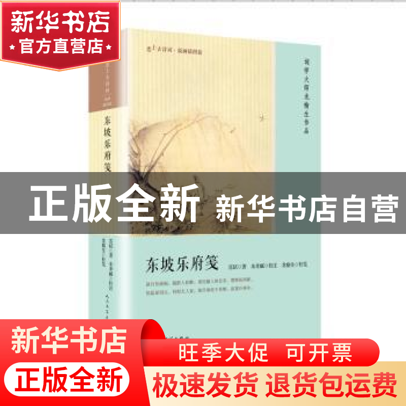 正版 东坡乐府笺 苏轼著 人民文学出版社 9787020134199 书籍高清大图