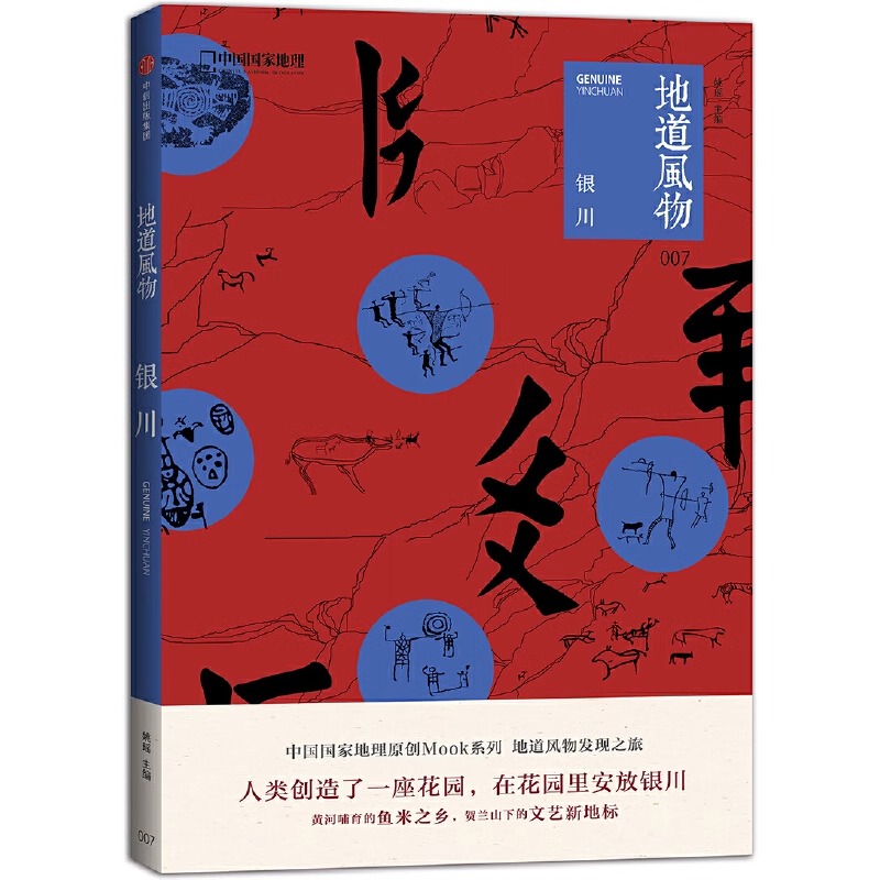 [正版]央视网地道风物·银川 地道风物系列 中国国家地理出品人文历史旅游发现之旅图书 贺兰山 水洞沟考古 西夏王朝历史高清大图