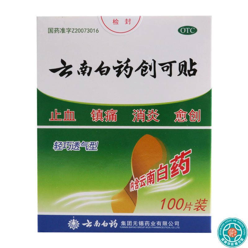 云南白药创可贴经济型100片(1.5cm*2.3cm)用于小面积开放性创伤