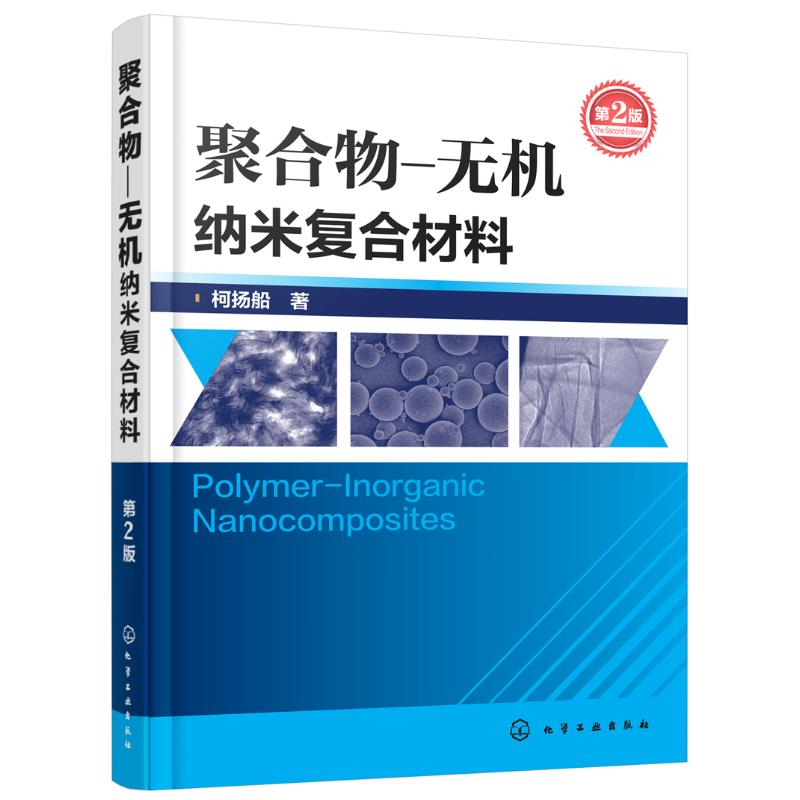 醉染图书聚合物-无机纳米复合材料9787122286802高清大图