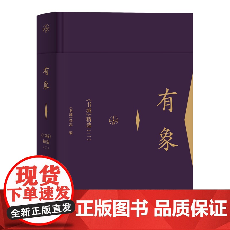 有象(书城精选2)(精) 《书城》杂志 著 文学作品集文学 正版图书籍 上海三联文化传播有限公司高清大图