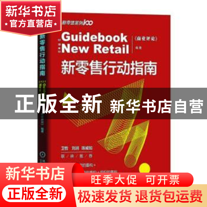 正版 新零售行动指南 《商业评论》 机械工业出版社 97871116325高清大图