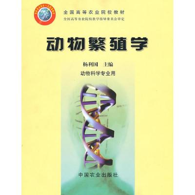 11动物繁殖学(杨利国)978710908170322