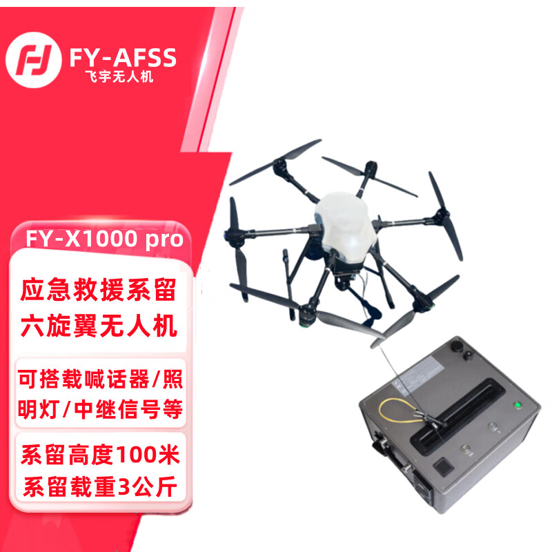 FY-AFSS 飞宇 FY-X1000 pro 六旋翼系留无人机 载重应急救援 可搭载照明系留无人机