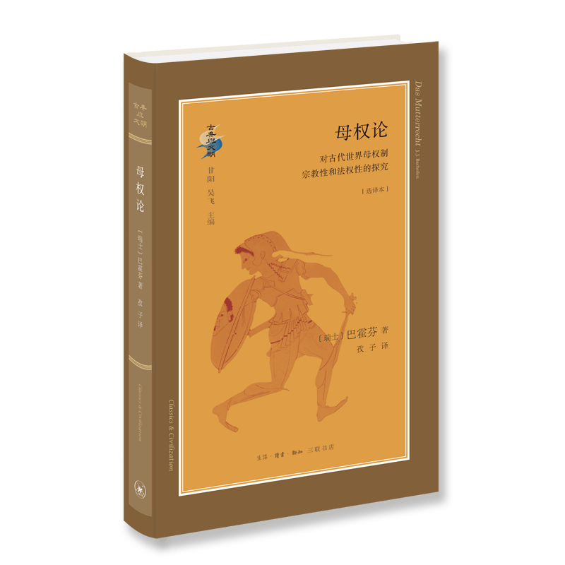 [醉染正版]正版 母权论 对古代世界母权制和法权的探究 选译本 巴霍芬 社会科学母权制研究书籍 97871080图片