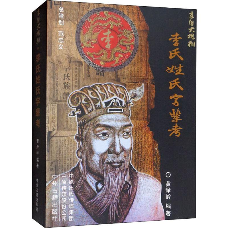 醉染图书李氏姓氏字辈考9787534885501高清大图