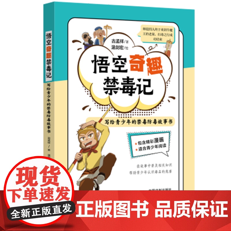 2024正版 悟空奇趣禁毒记 古孟祥 写给青少年的禁毒防毒工具书 漫画版 青少年普法书 中国法制出版社 9787521高清大图