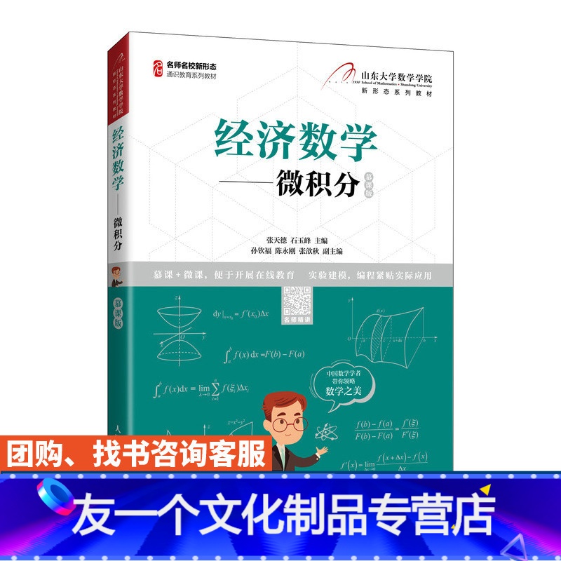 【友一个正版】教材经济数学 微积分 张天德 石玉峰9787115565167