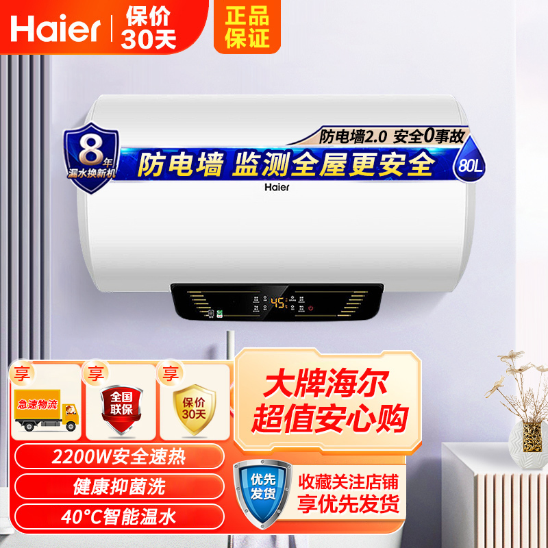 Haier/海尔80升电热水器ES80H-Q5(ZE) 家用储水式 2200W速热 健康抑菌 节能温水 安全防电墙技术