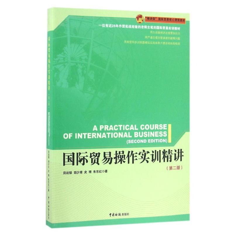 正版新书】国际贸易操作实训精讲(第2版)田运银9787517500520