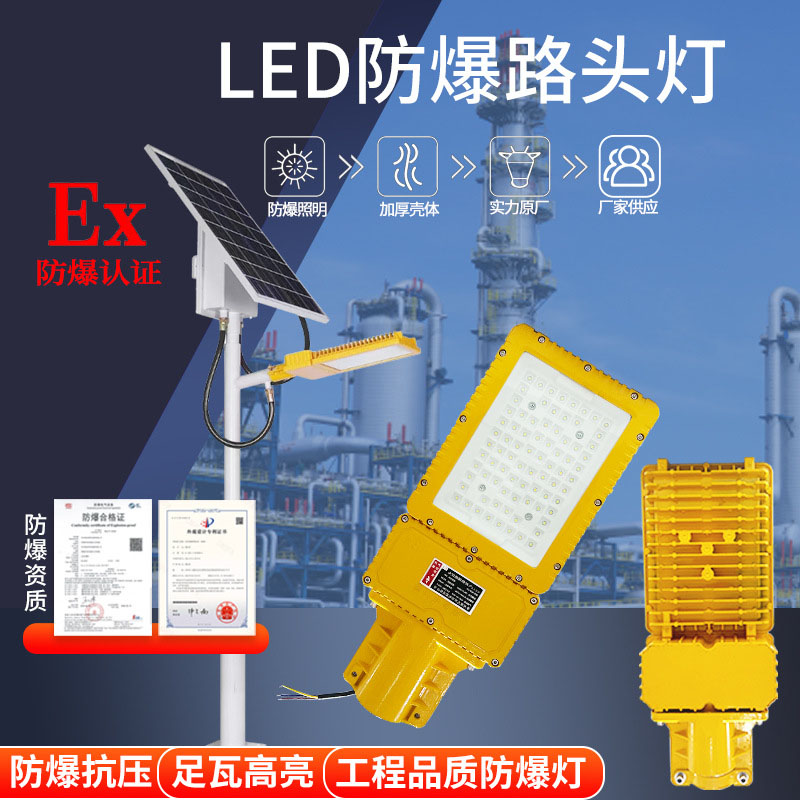 LED防爆路灯头仓库厂房加油站应急护栏三防平台灯马路防爆路灯头 80W 1只