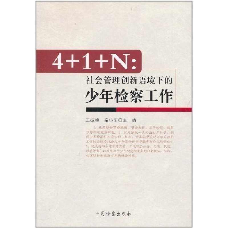 正版新书】4+1+N:社会管理创新语境下的少年检察工作王振峰,席