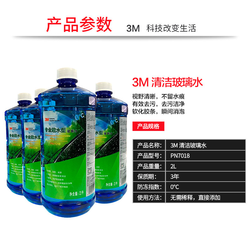 3M PN7018汽车用品专业疏水型玻璃水雨刷水0℃ 2L 4瓶装挡风玻璃清洁液清 除鸟粪虫胶