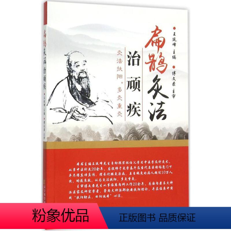 [正版]扁鹊灸法治顽疾 王廷峰 主编 著 中医生活 书店图书籍 辽宁科学技术出版社