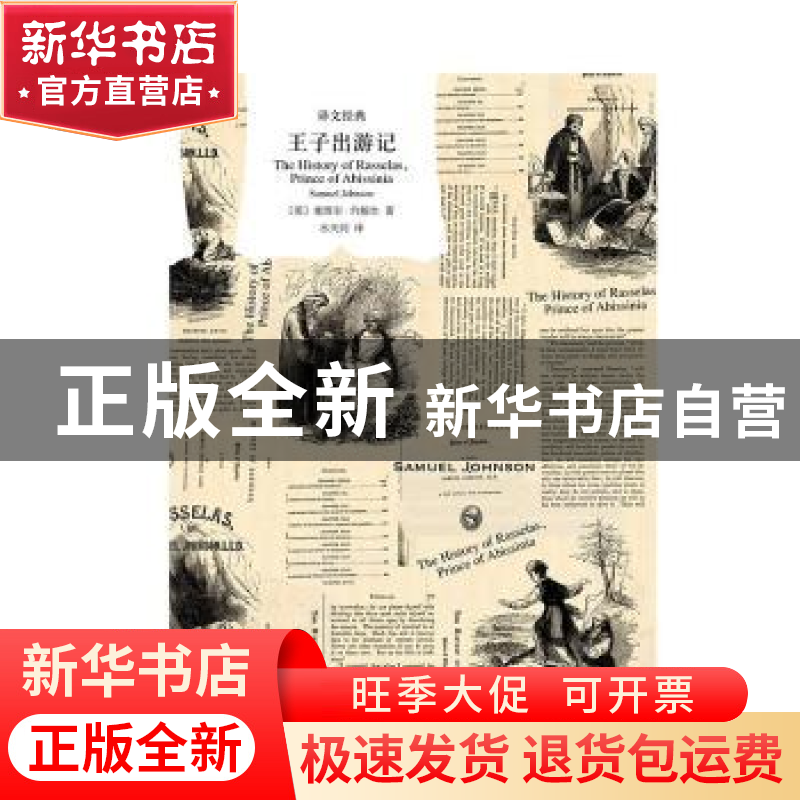 正版 王子出游记(精)/译文经典 【英】塞缪尔·约翰逊 上海译文出版
