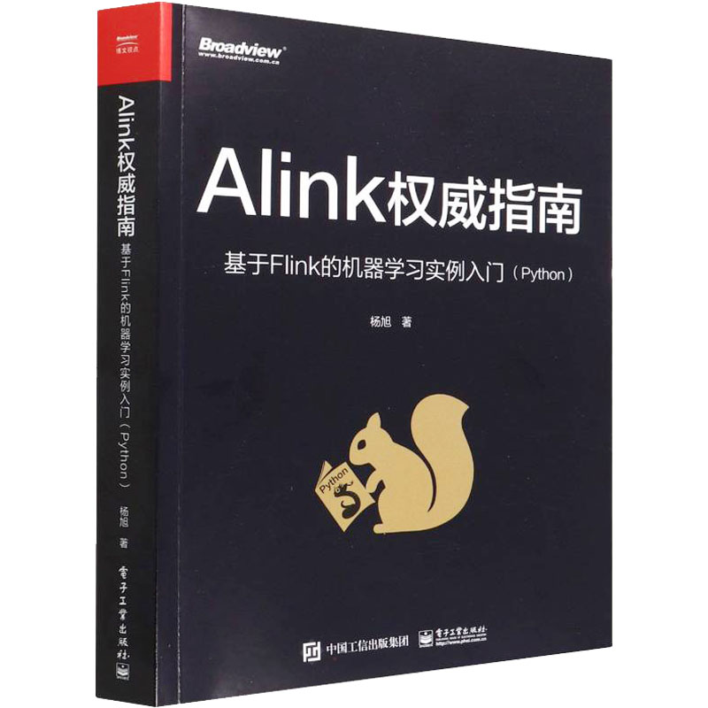 【M】Alink权威指南 基于Flink的机器学习实例入门(Python) 杨旭 著 -9787121431289