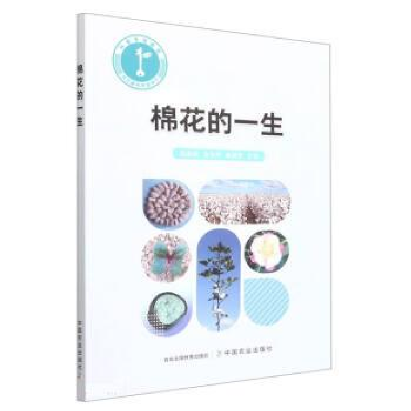 正版新书】棉花的一生田海燕 周永萍 崔淑芳9787109297272