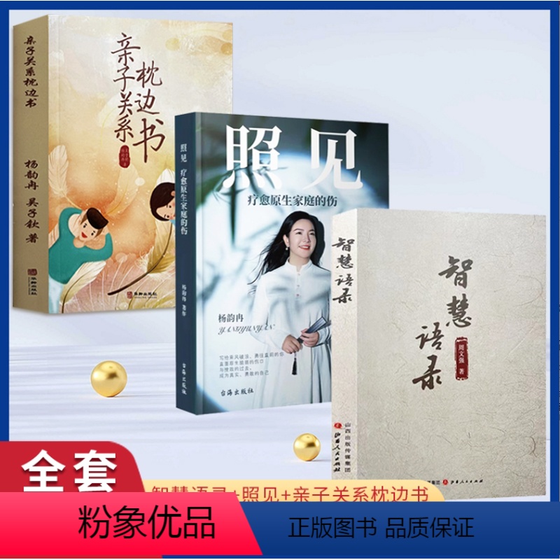 【正版】智慧语录周文强著+照见+亲子关系枕边书 全3册 疗愈原生家庭的伤 走出困境 送给勇往直前的你成功励志书 心理治