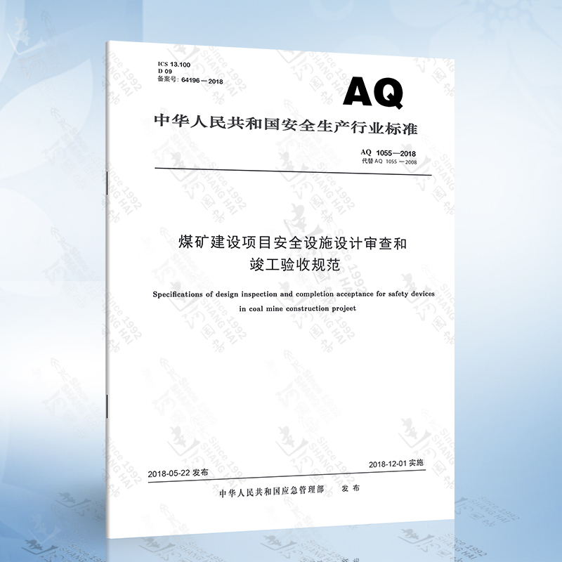 AQ 1055-2018 煤矿建设项目安全设施设计审查和竣工验收规范 [正版]AQ1055-2018 煤矿建设项目安全设