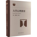 大学心理教育 董国强 郑林科 主编 心理教育用书 心理学知识普及读物 大学生学习阅读参考书籍AU4U4D