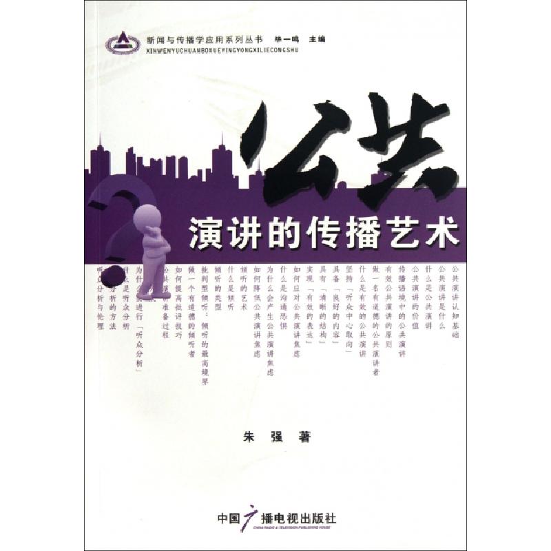 正版新书】公共演讲的传播艺术/新闻与传播学应用系列丛书朱强|主