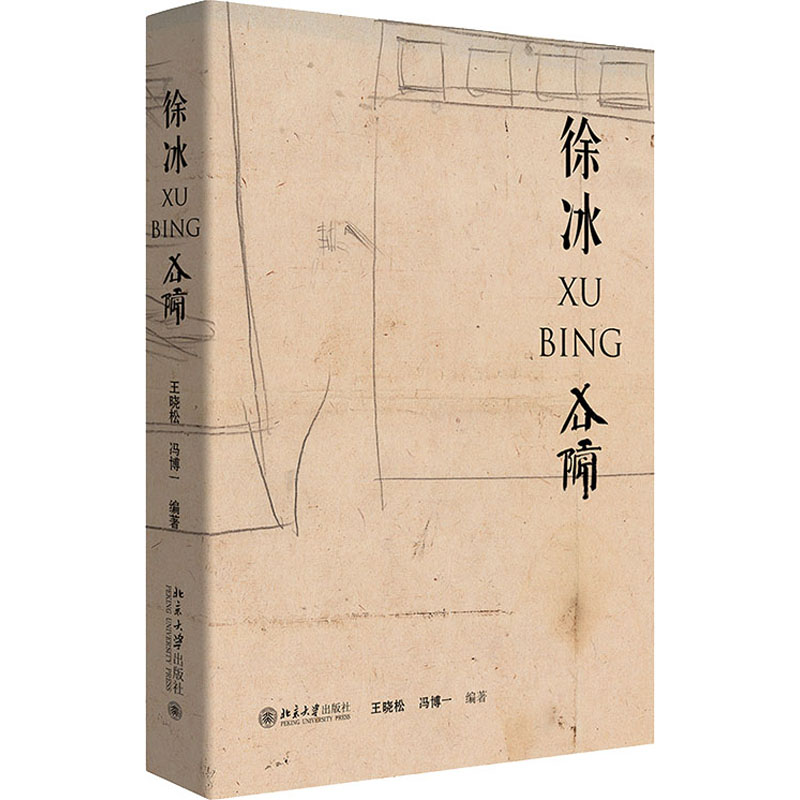 [M]徐冰-9787301301654高清大图