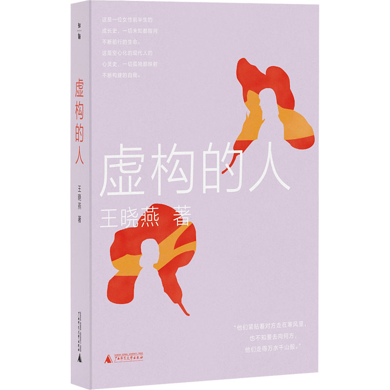 [M]虚构的人-9787559860941高清大图