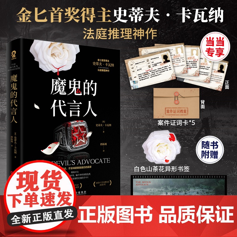 [定制证词卡*5]魔鬼的代言人 金BI首奖得主史蒂夫卡瓦纳法庭推理悬疑犯罪小说书你杀了谁X的悲剧罗杰疑案赠书签胶片