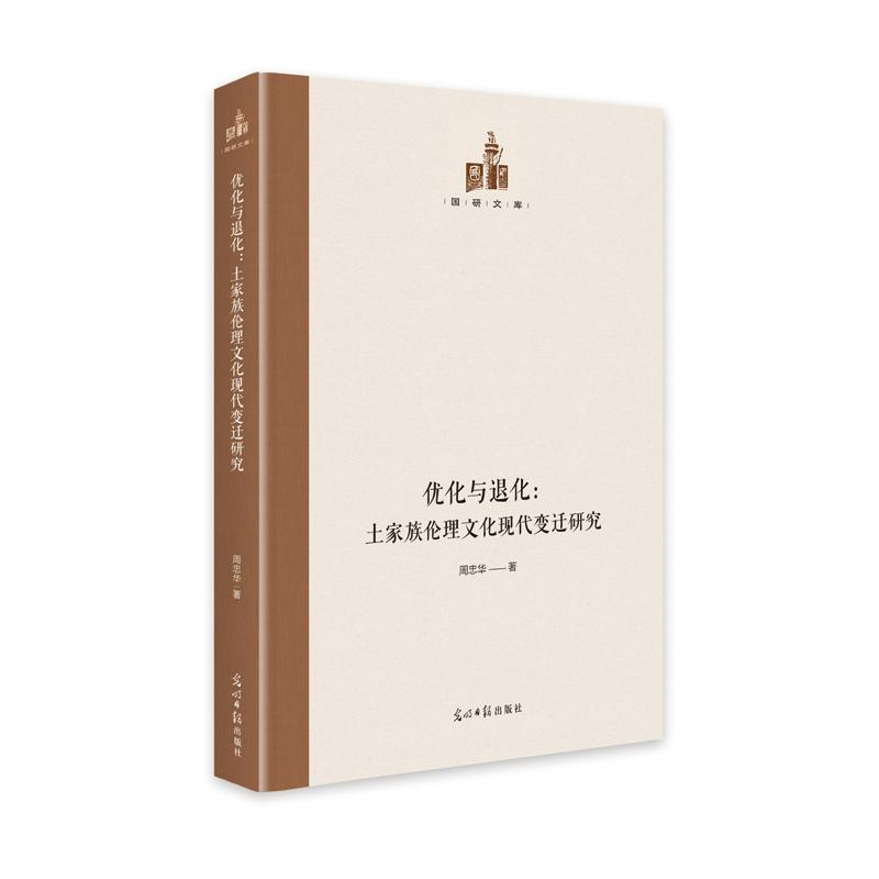 醉染图书优化与退化:土家族伦理文化现代变迁研究9787519459437