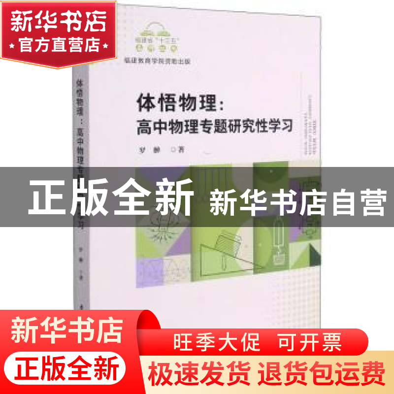 正版 体悟物理 :高中物理专题研究性学习 罗翀 厦门大学出版社 9高清大图