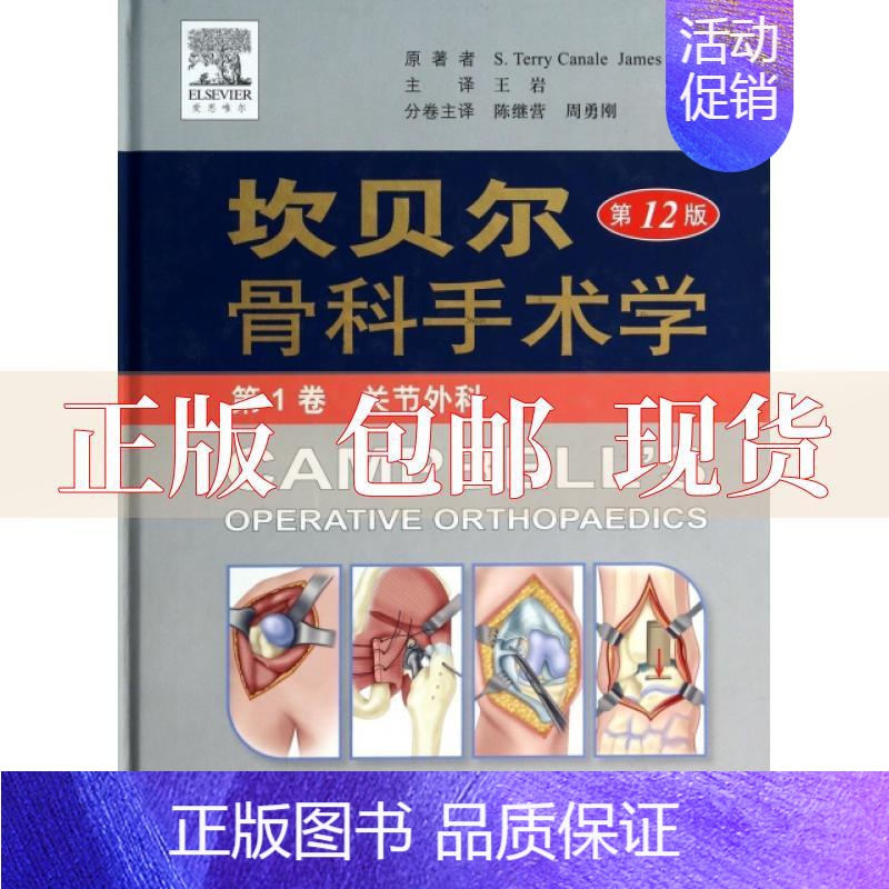 [正版]书坎贝尔骨科手术学卷关节外科2版STerryJamesHBeaty陈继营周勇刚王岩人民军医出版社