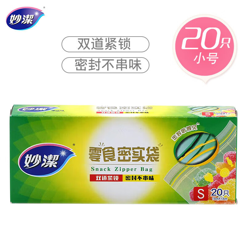妙潔小号零食密封袋20只 加厚食品级自速封口PE保鲜啪嗒密实袋冰箱