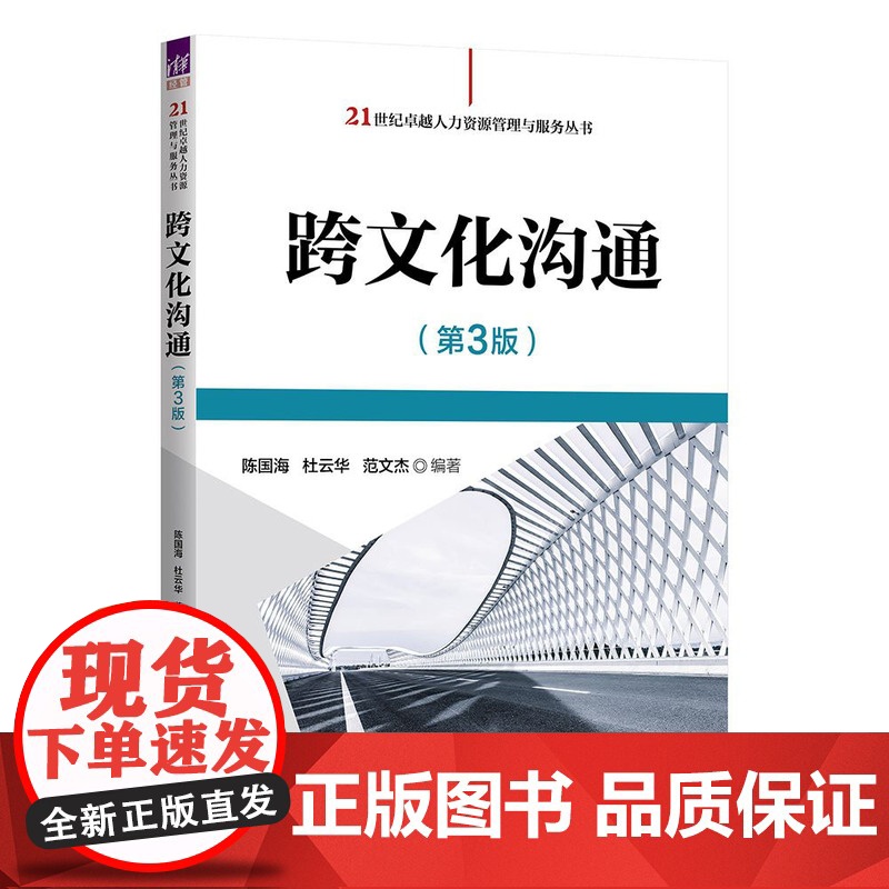 正版新书 跨文化沟通(第3版)陈国海 杜云华 范文杰 清华大学出版社 国际交流 文化交流 跨文化沟通高清大图