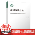【正版新书】法国刑法总论 孙平 清华大学出版社 刑法；比较法学