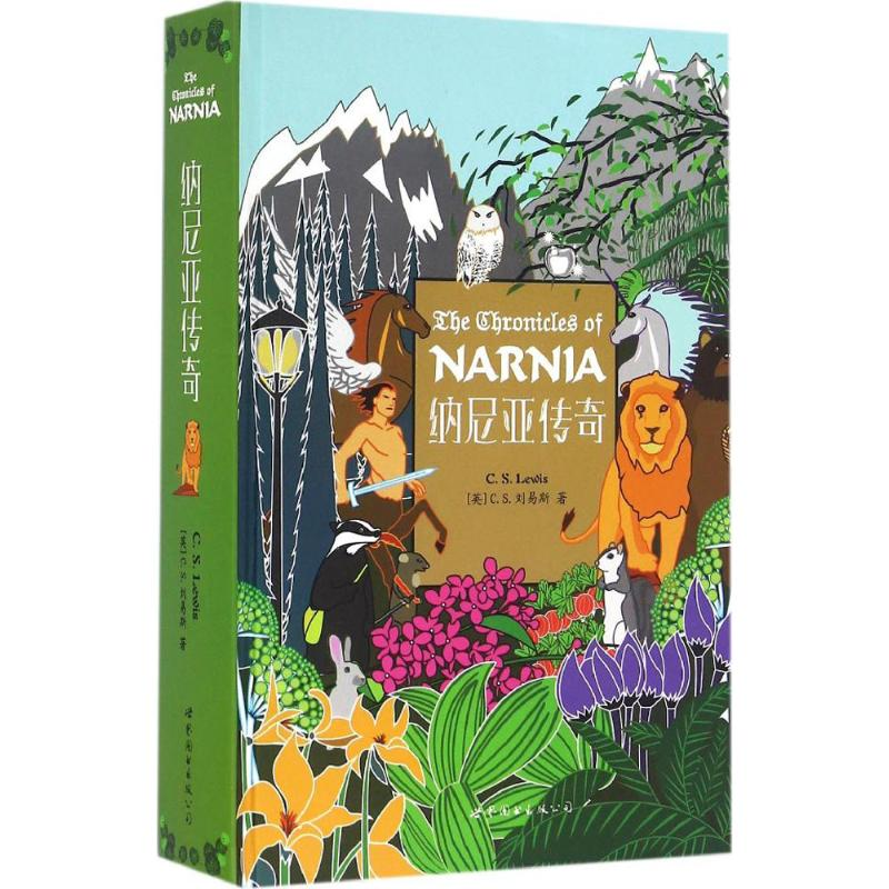 醉染图书纳尼亚传奇9787519207731