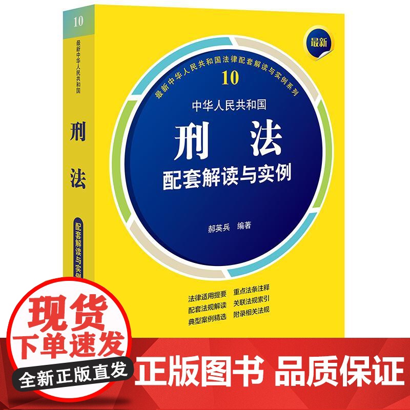 2024最新中华人民共和国刑法配套解读与实例(第5版) 郝英兵 编著 法律出版社