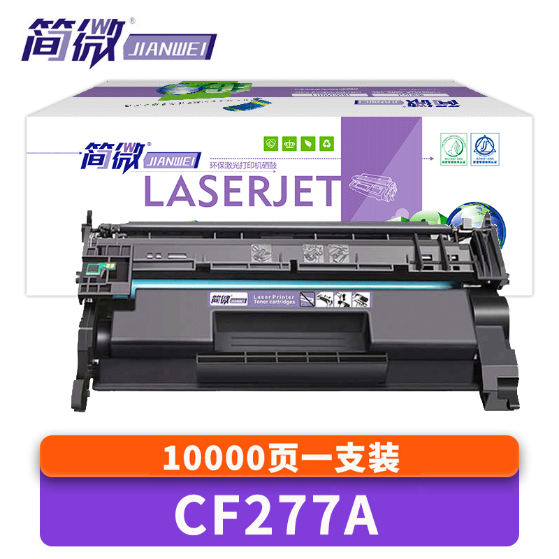 简微 硒鼓CF277A 高 支高清大图