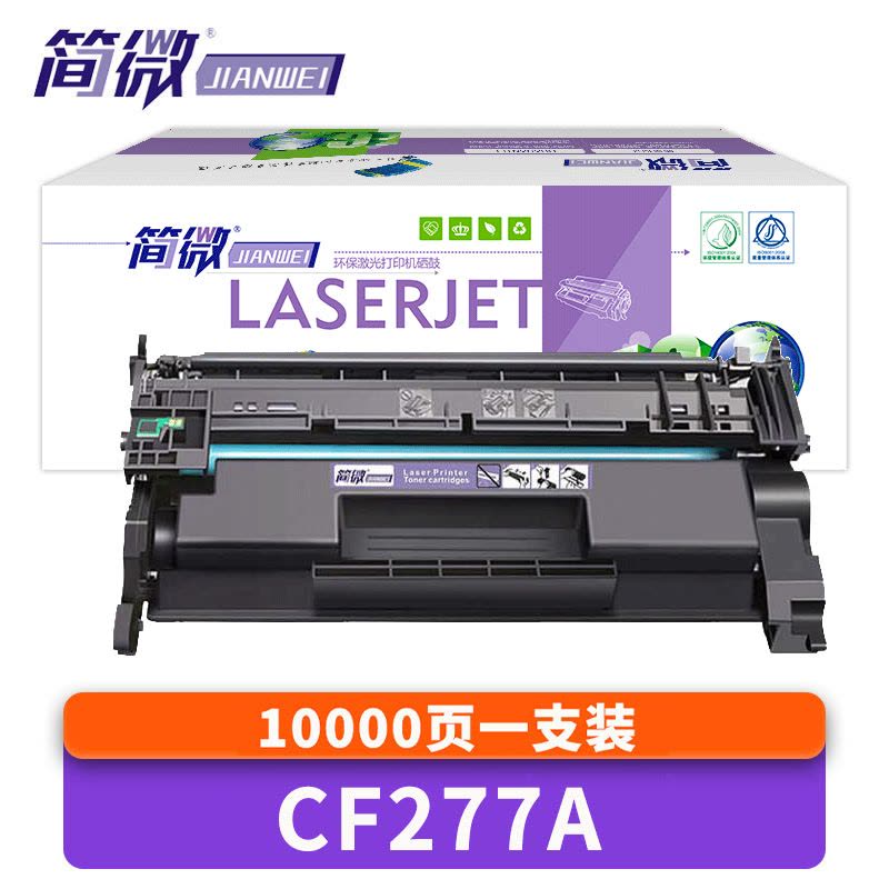 简微 硒鼓CF277A 高 支图片
