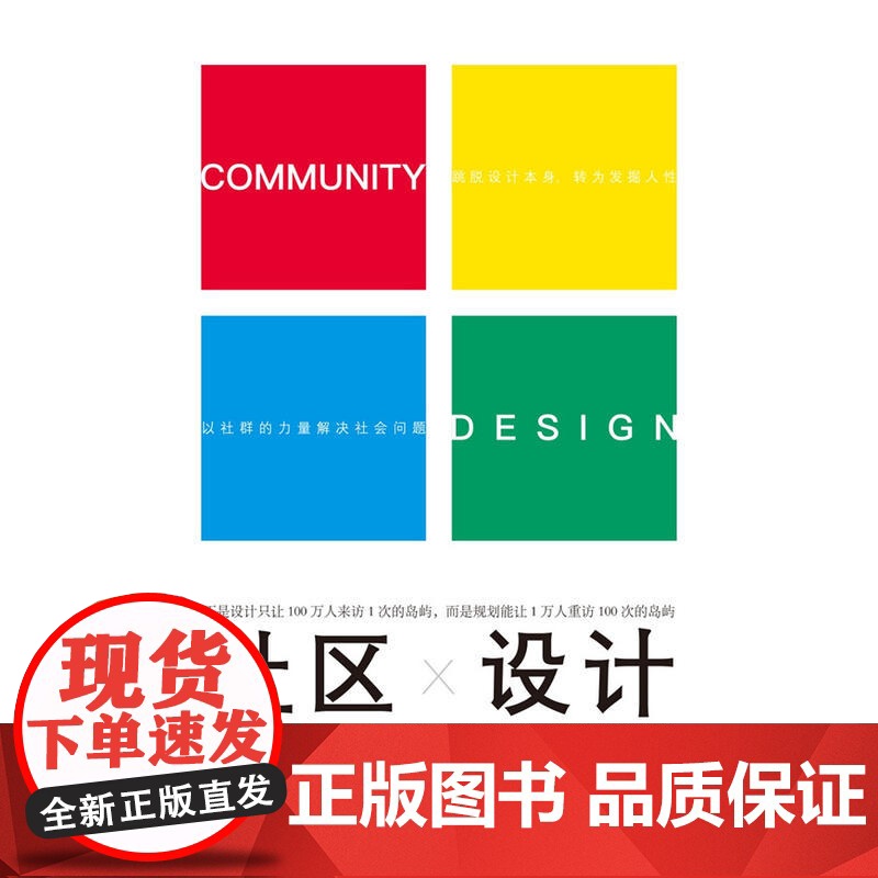 社区设计:比设计空间更重要的是连接人与人的关系正版图书高清大图