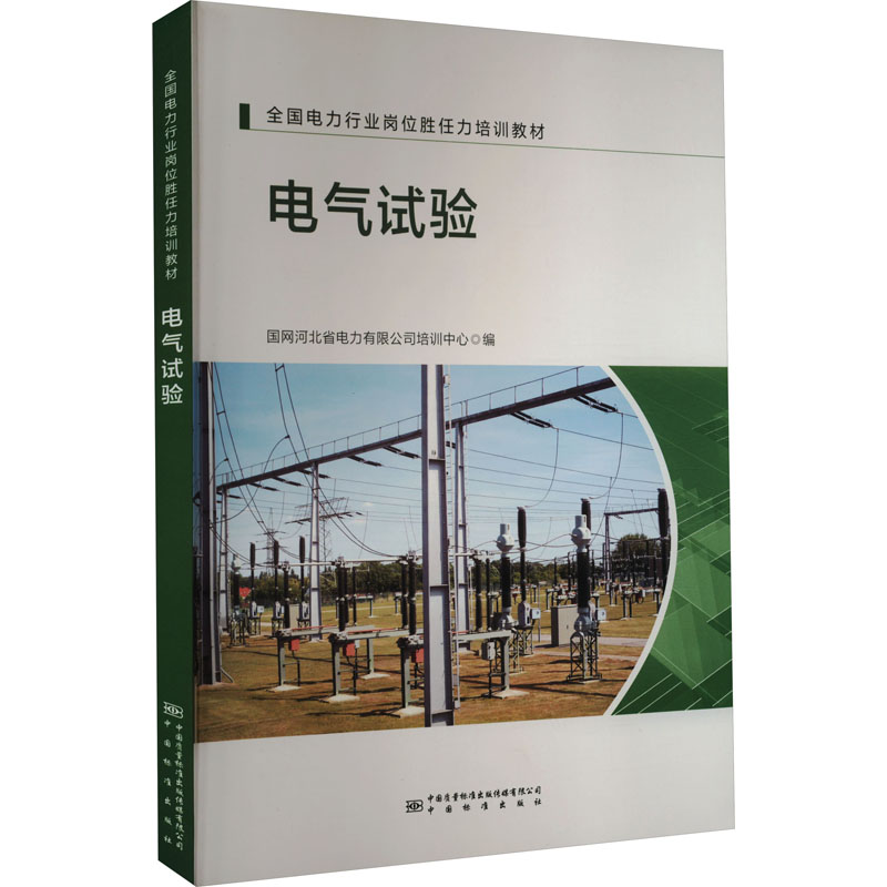 正版新书】电气试验闫佳文9787502648527