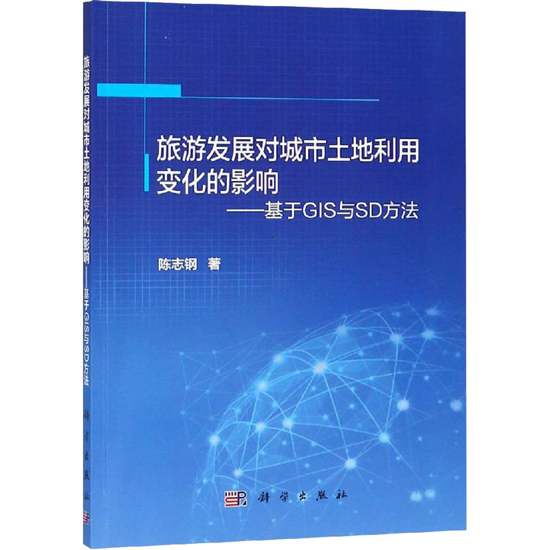 【M】旅游发展对城市土地利用变化的影响——基于GIS与SD方法-9787030589019