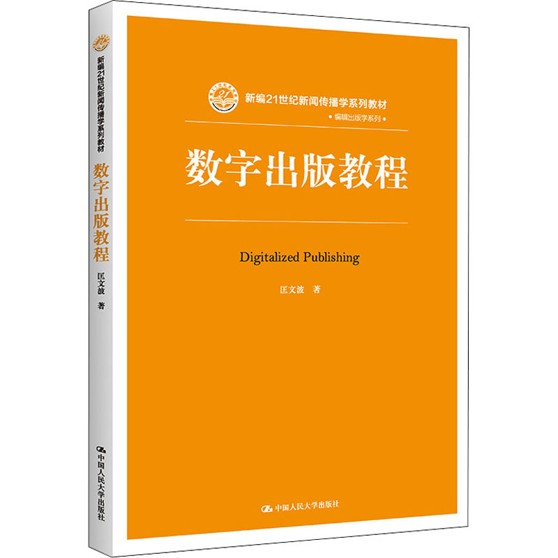 [M]数字出版教程 匡文波 著 -9787300221243高清大图