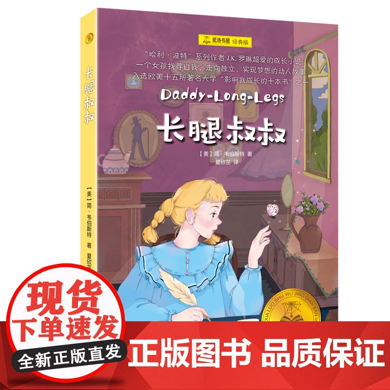 长腿叔叔 夏洛书屋·经典版[美简 · 韦伯斯特 著 夏欣茁 译 J·K·罗琳超爱的成长小说 找寻自我、走向独立、实现梦想高清大图