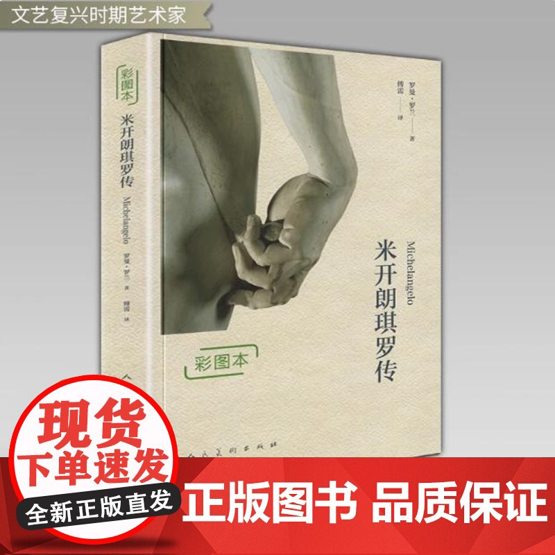 [彩图本]米开朗琪罗传 罗曼·罗兰 著 傅雷翻译书籍高清大图