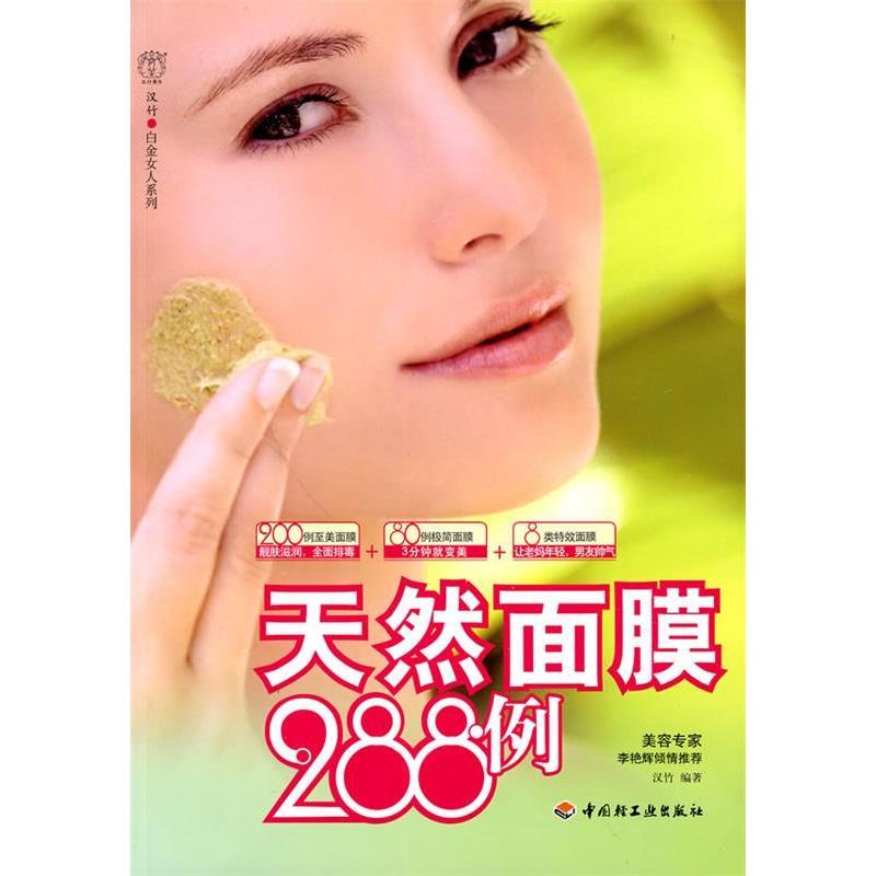 正版新书】天然面膜288例-汉竹·白金女人系列汉竹 编著978750197