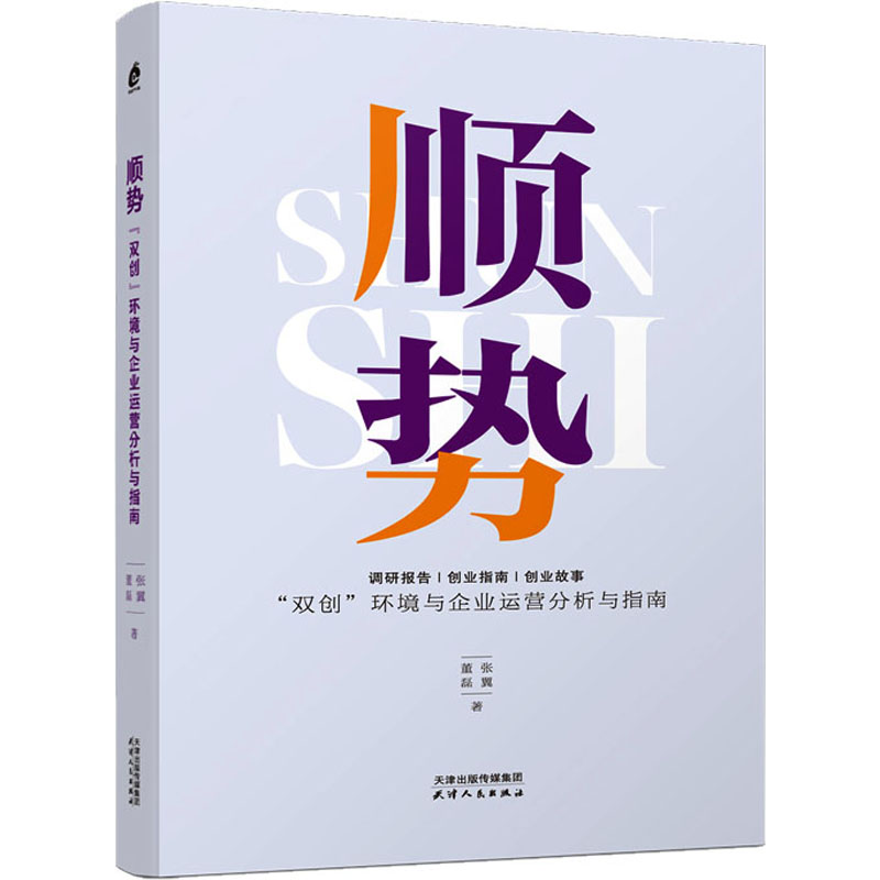 醉染图书顺势 “双创”环境与企业运营分析与指南9787201184500高清大图