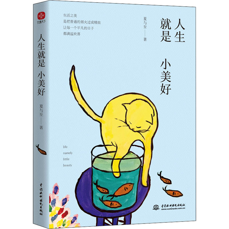 醉染图书人生就是小美好9787522600741高清大图