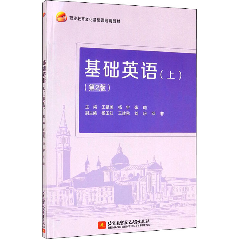 正版新书】基础英语(上)(第2版)王祖美,杨宇,张璐,杨玉红,王