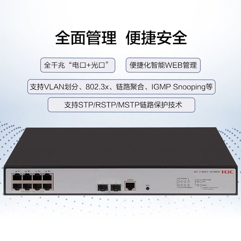 新华三(H3C)S1850V2-10P-PWR-EI 8口千兆电2千兆光口二层WEB网管POE交换机